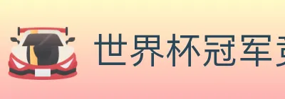 巴西世界杯投注官方网站 logo
